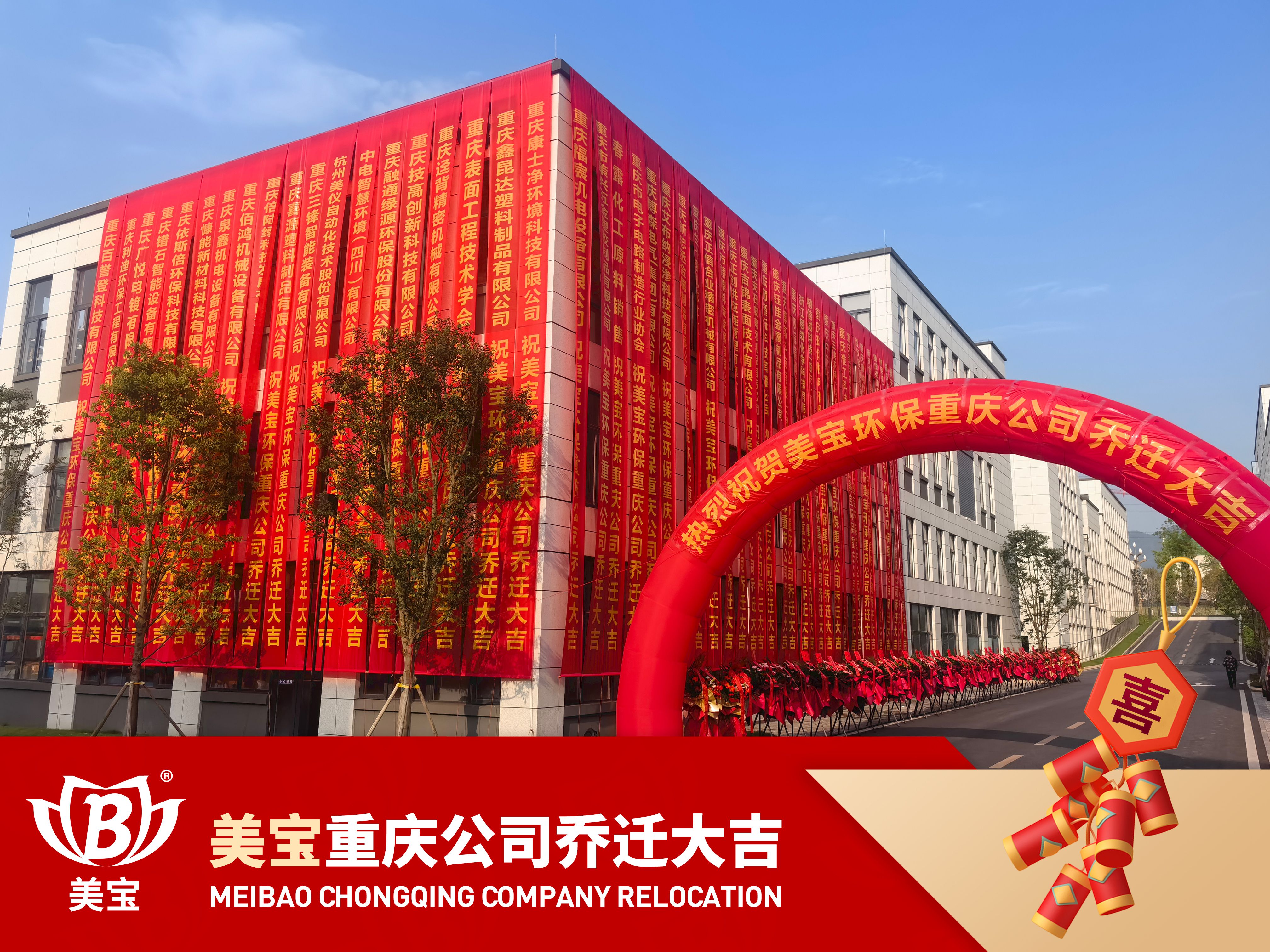 美寶環(huán)保重慶公司搬遷慶典，新篇章攜手共繪碧水藍天