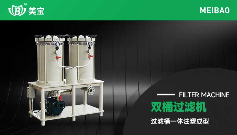 雙桶過濾機(jī)