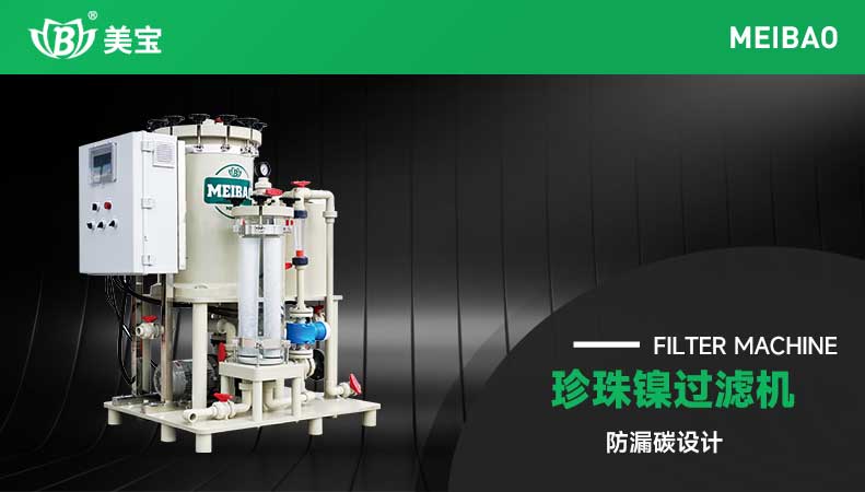 珍珠鎳過濾機(jī)