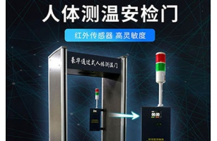 豪華通過式人體測溫門